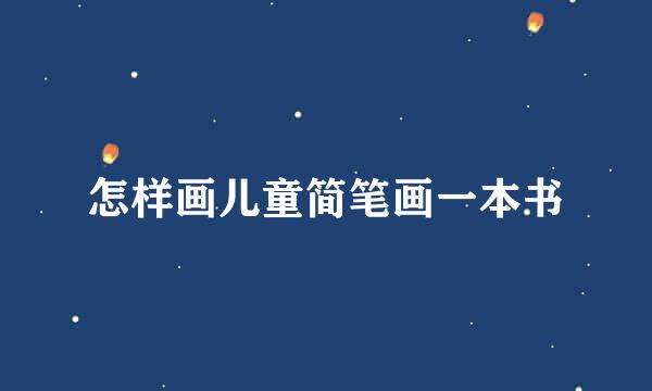 怎样画儿童简笔画一本书