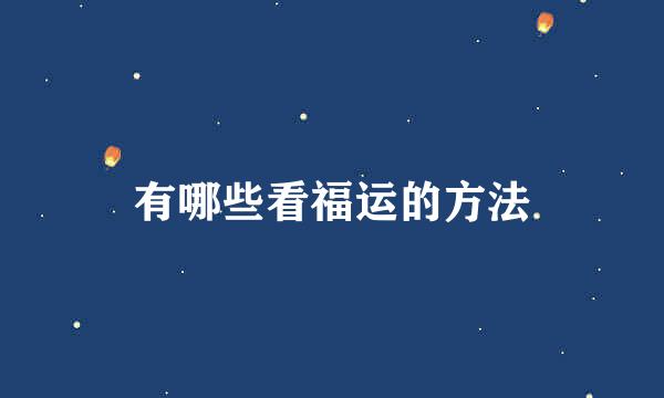 有哪些看福运的方法