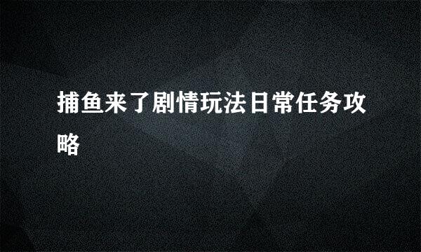捕鱼来了剧情玩法日常任务攻略