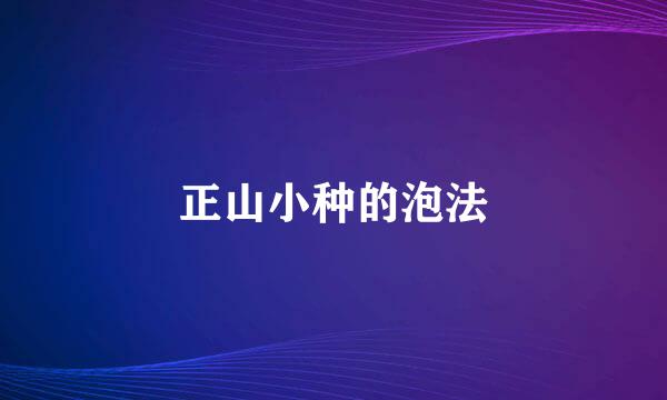 正山小种的泡法