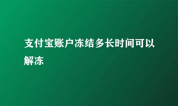 支付宝账户冻结多长时间可以解冻