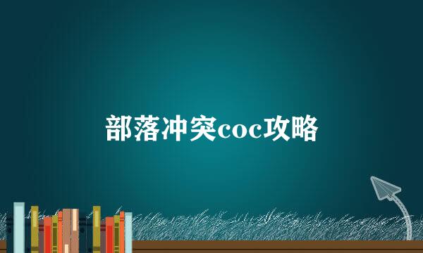 部落冲突coc攻略