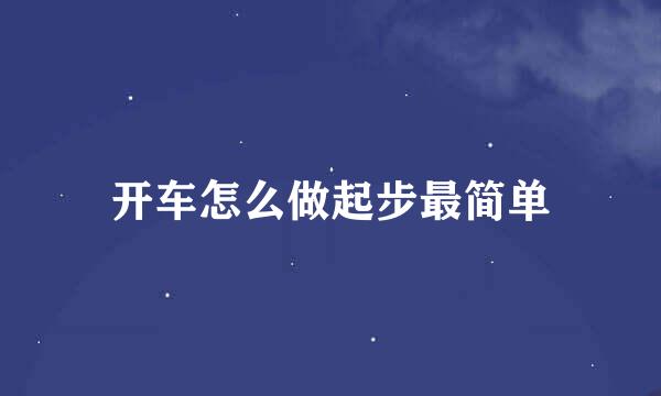 开车怎么做起步最简单