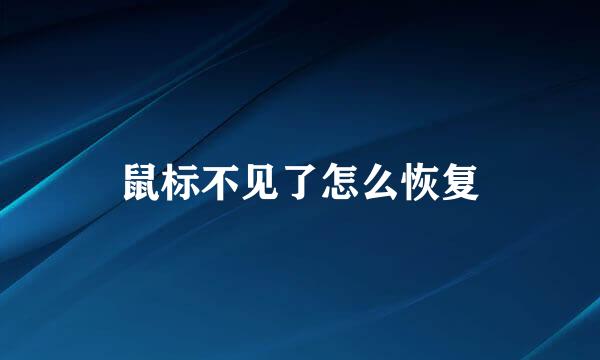 鼠标不见了怎么恢复