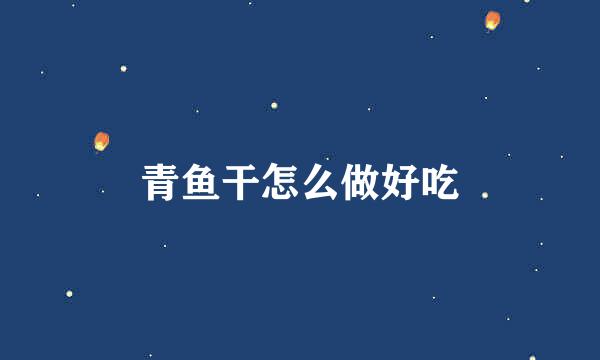 青鱼干怎么做好吃