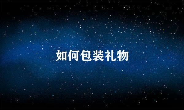 如何包装礼物