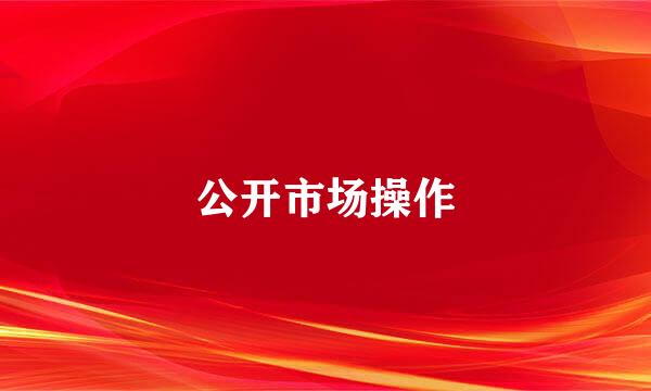 公开市场操作