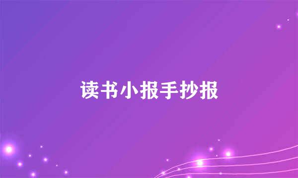读书小报手抄报