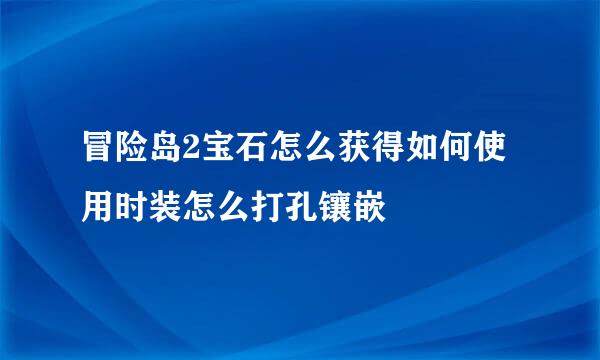 冒险岛2宝石怎么获得如何使用时装怎么打孔镶嵌
