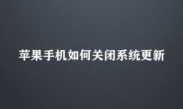 苹果手机如何关闭系统更新