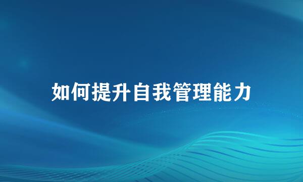 如何提升自我管理能力