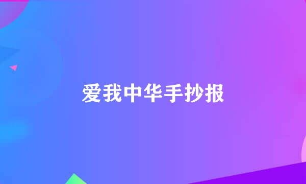 爱我中华手抄报