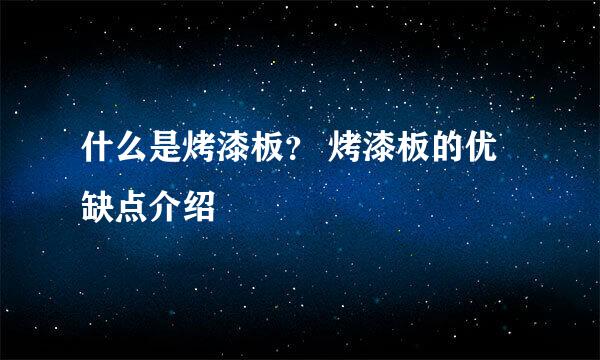 什么是烤漆板？ 烤漆板的优缺点介绍