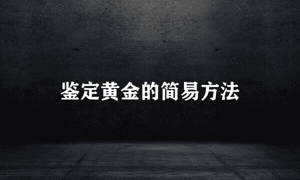 鉴定黄金的简易方法