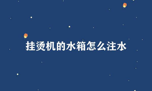 挂烫机的水箱怎么注水