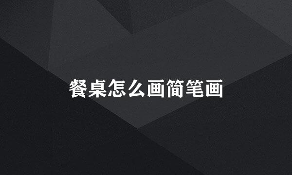 餐桌怎么画简笔画