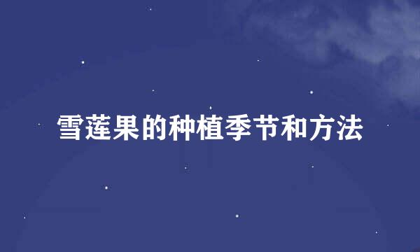 雪莲果的种植季节和方法