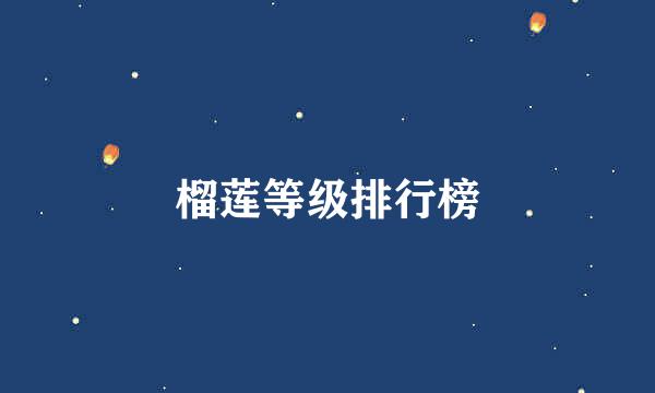 榴莲等级排行榜