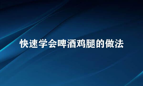 快速学会啤酒鸡腿的做法