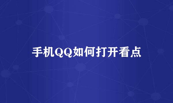 手机QQ如何打开看点