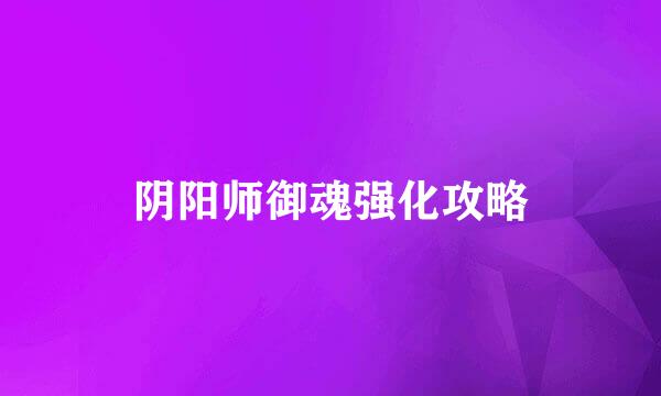 阴阳师御魂强化攻略