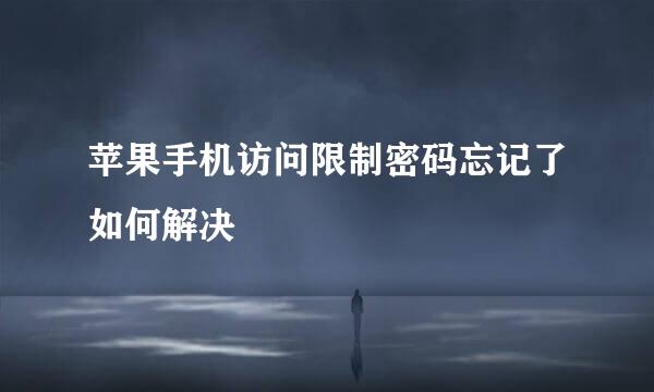 苹果手机访问限制密码忘记了如何解决﻿