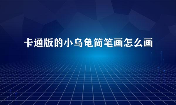 卡通版的小乌龟简笔画怎么画