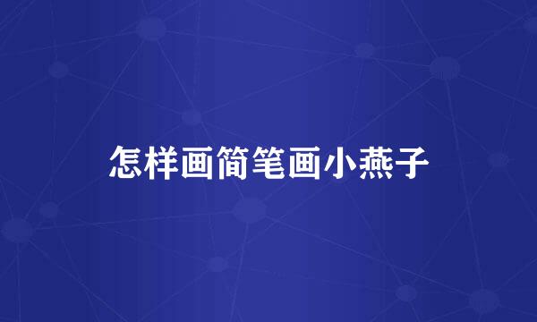 怎样画简笔画小燕子