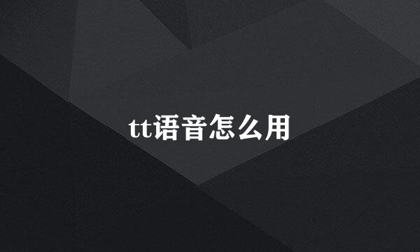 tt语音怎么用