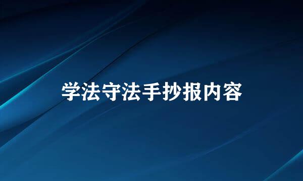 学法守法手抄报内容