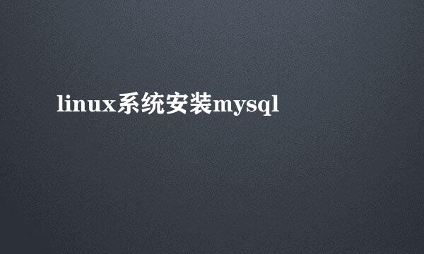 linux系统安装mysql