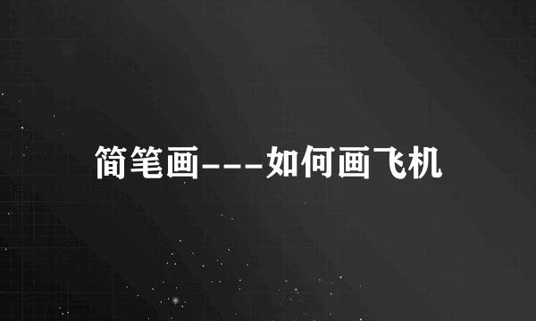 简笔画---如何画飞机