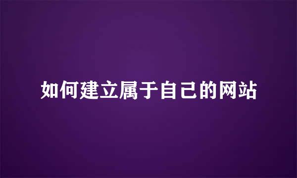 如何建立属于自己的网站