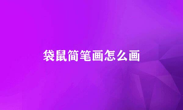 袋鼠简笔画怎么画