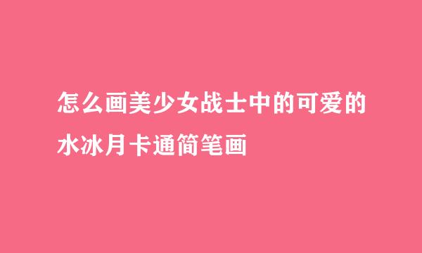 怎么画美少女战士中的可爱的水冰月卡通简笔画