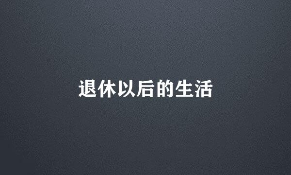 退休以后的生活