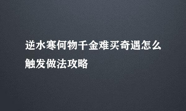 逆水寒何物千金难买奇遇怎么触发做法攻略