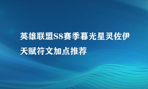 英雄联盟S8赛季暮光星灵佐伊天赋符文加点推荐