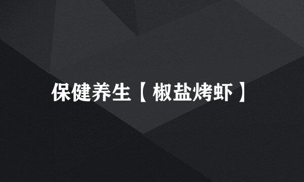 保健养生【椒盐烤虾】