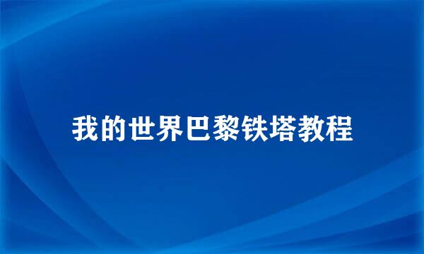 我的世界巴黎铁塔教程