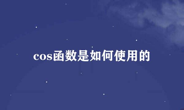 cos函数是如何使用的
