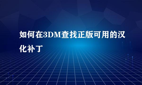 如何在3DM查找正版可用的汉化补丁