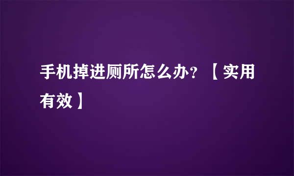 手机掉进厕所怎么办？【实用有效】