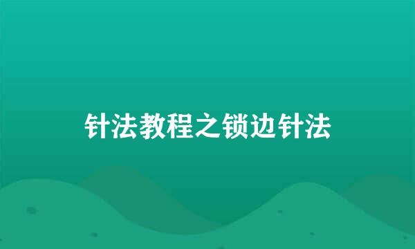 针法教程之锁边针法