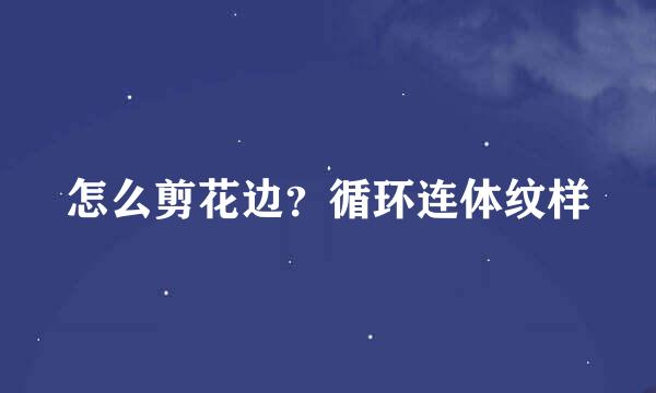怎么剪花边？循环连体纹样