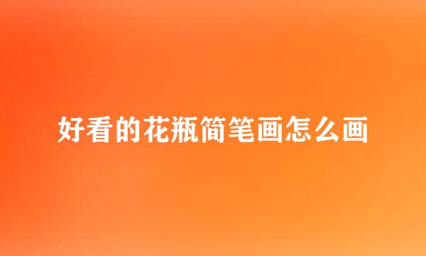 好看的花瓶简笔画怎么画