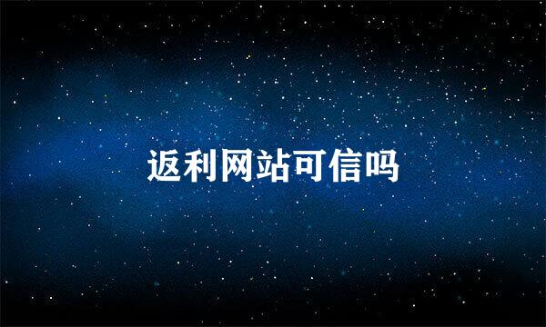 返利网站可信吗