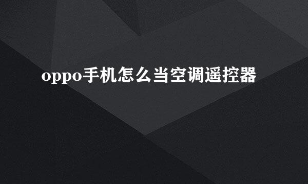 oppo手机怎么当空调遥控器