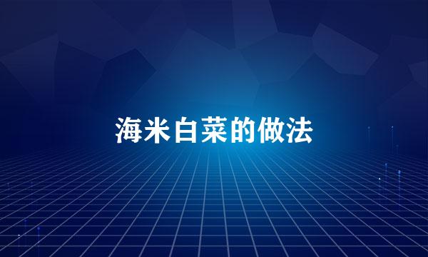 海米白菜的做法