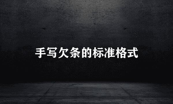 手写欠条的标准格式